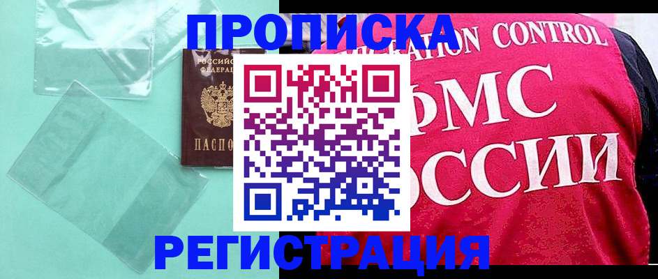 прописка 2025 в Хадыженске
